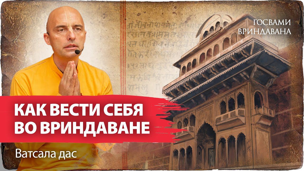 Почему нельзя долго жить во Вриндаване? О важности руководства и условиях правильной жизни во Врадже смотреть онлайн