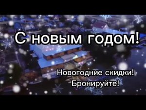 с новым годом!