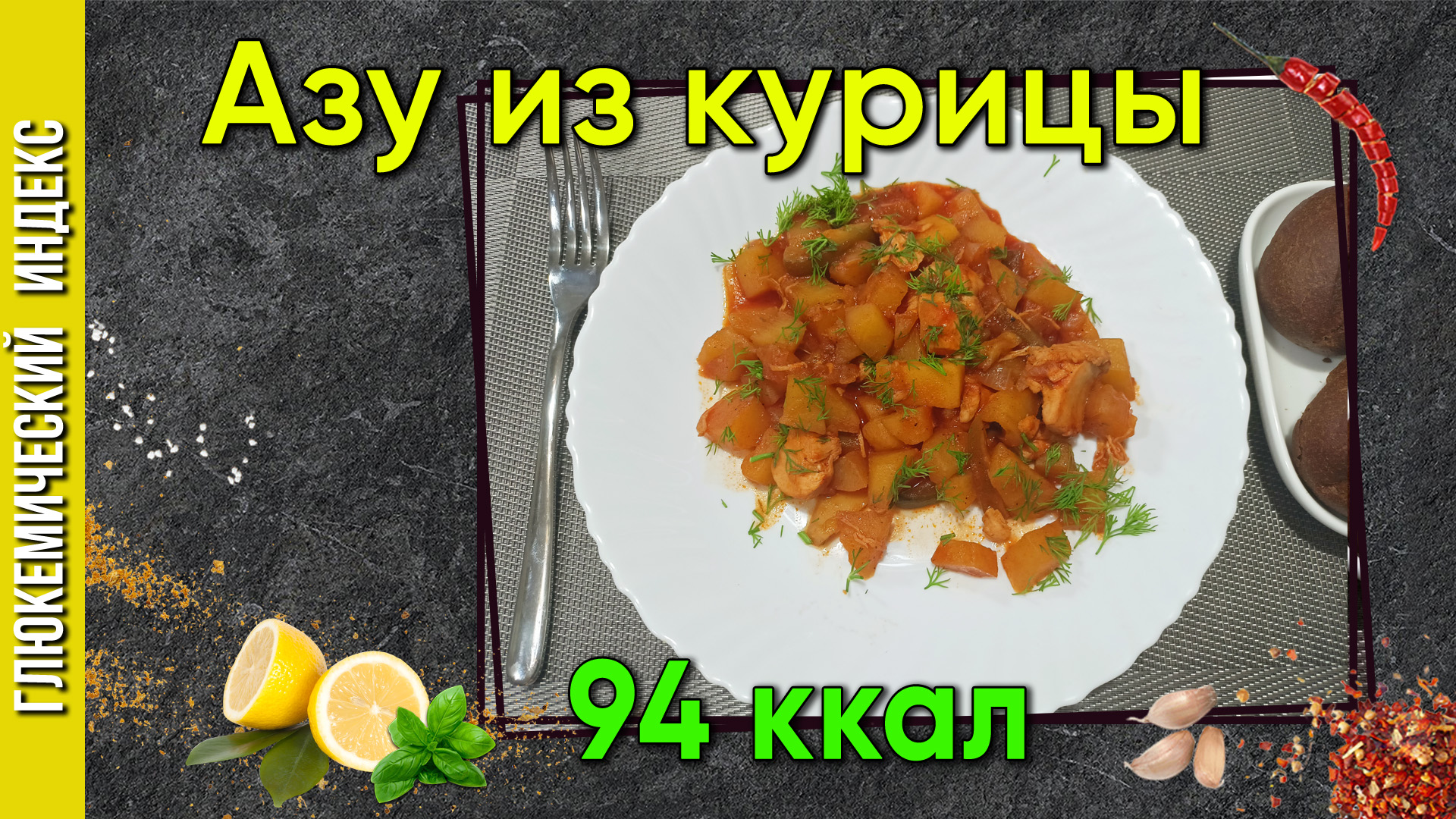 Азу из курицы — рецепт вкусного обеда в мультиварке