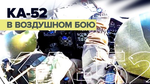Полёт «Аллигаторов»: эксклюзивные кадры из кабины пилота Ка-52