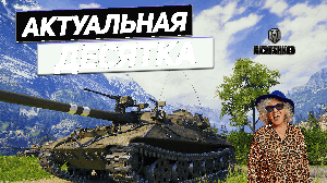 Объект 430У - Актуальный Средний Танк для Прощения Ошибок ! Рано его Списали !