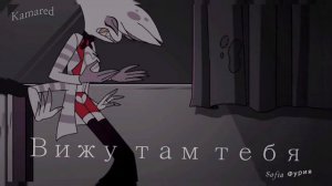 Энджел Даст и Валентино- "Занято" Collab/ c / Kamared / Edit. For ( Ч. О.).