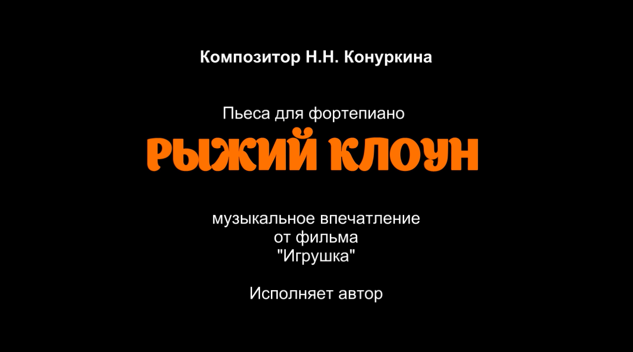 Музыкально-образовательный проект "Образы-2". "Рыжий клоун". Композитор Н.Н. Конуркина, 2023