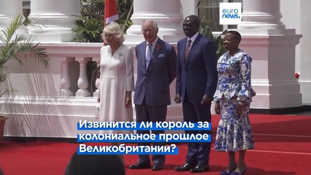 Визит короля Карла III в Кению