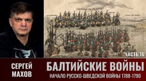 Сергей Махов. Балтийские войны. Часть 16. Начало русско-шведской войны 1788—1790гг