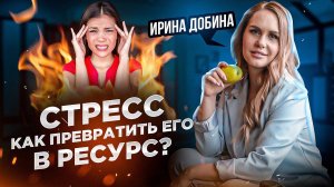 СТРЕСС. КАК ПРЕВРАТИТЬ ЕГО В РЕСУРС? | ПСИХОЛОГ ИРИНА ДОБИНА | #психология #ответынавопросы #стресс