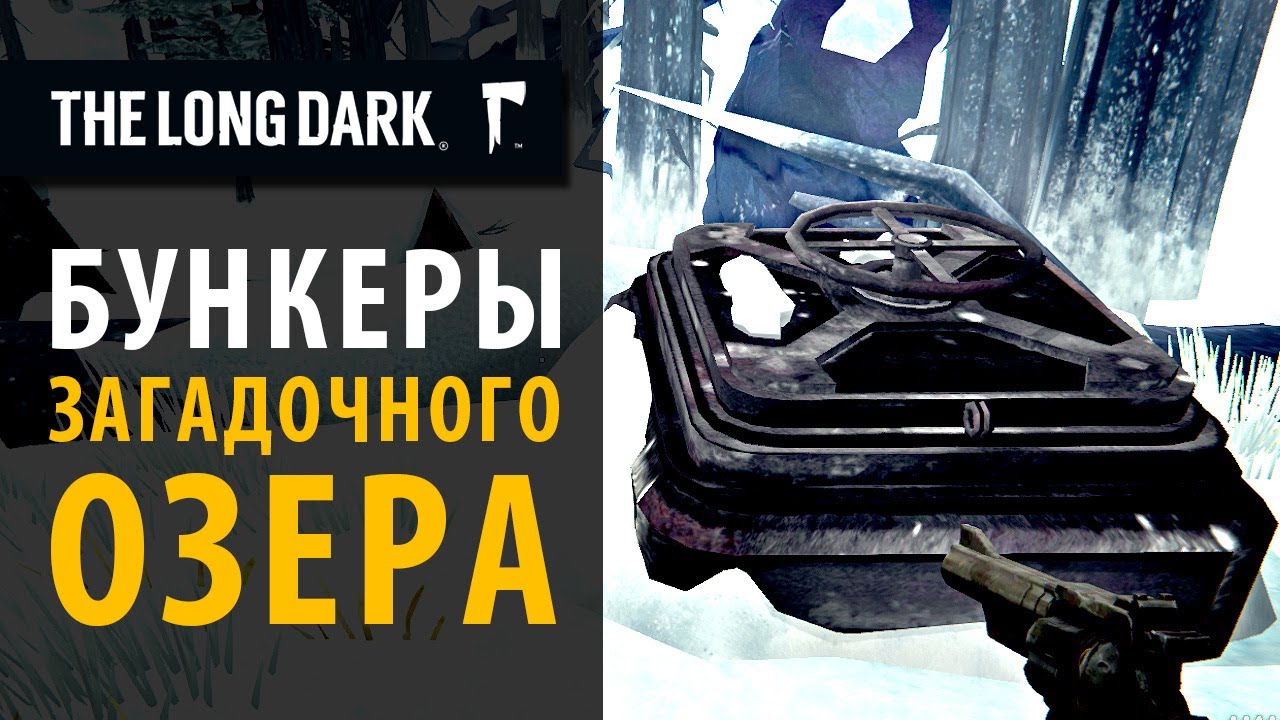 Все бункеры Загадочного Озера за 12 минут. The Long Dark