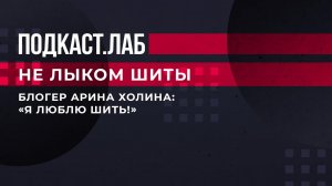"Я люблю шить!" - блогер Арина Холина о курсах кройки и шитья. Не лыком шиты. Фрагмент выпуска.