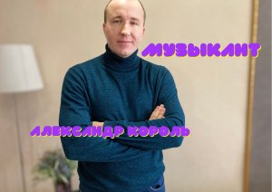 Музыкант - Александр Король