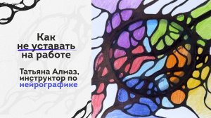 Как не уставать на работе
