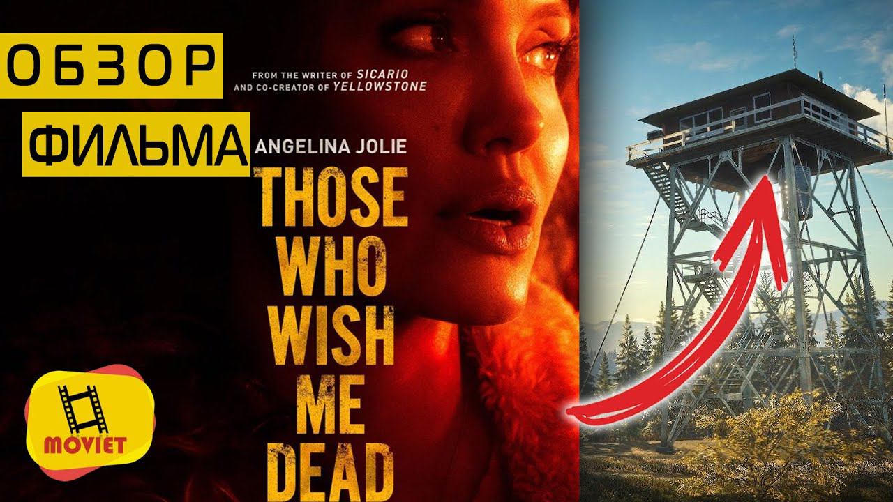 Те, кто желает мне смерти 2021 (обзор фильма). Обзор фильмов 2021 смотреть онлайн
