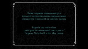 Пажеский Его Императорского Величества корпус /His Majesty's Corps des Pages - 1902