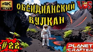 Planet Crafter ➤ Обсидианский вулкан #22 💥 4K-HDR 💥