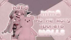 ♡︎ММ2♡︎/Но не могу трогать walls/// *hard* #mm2 #roblox #murdermystery