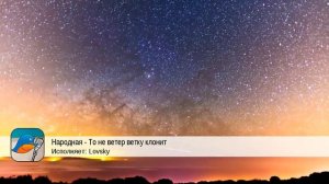 Народная - То не ветер ветку клонит (Lovsky)