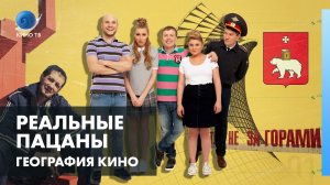 География кино - где снимался сериал «Реальные пацаны»