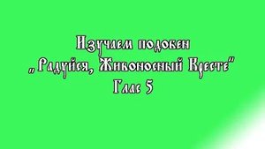 Схема изучения подобнов на примере "Радуйся" глас 5