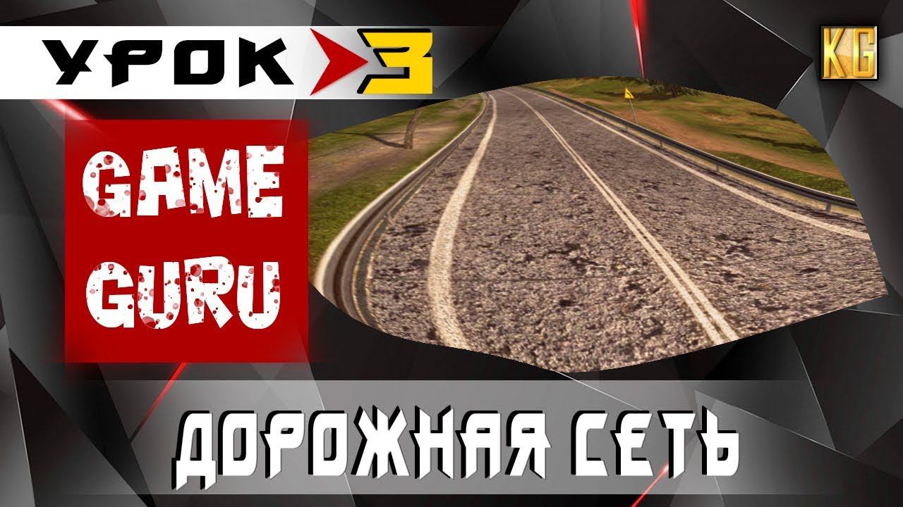 GameGuru – СИСТЕМА ДОРОГ - урок 3 (создание игры без навыков программирования)