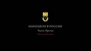 Наполеон в России. Отступление 1812 года