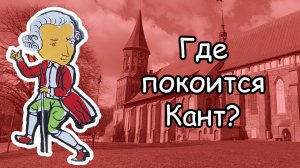 Могила Канта: самое известное место паломничества туристов в Калининграде