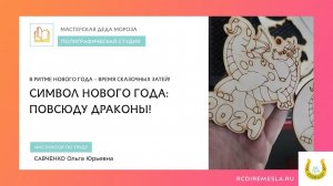 Мастерская Деда Мороза / В ритме Нового года / Время сказочных затей