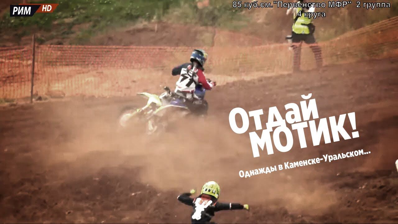 Отдай мотик! смотреть онлайн