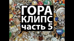 42. Продолжение распаковки лотов с клипсами. Часть 5/Unpacking a large lot with clips
