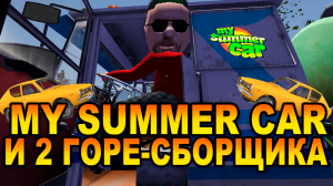 ДВА ГОРЕ СБОРЩИКА  В MY SUMMER CAR ONLINE ( BEERMP)