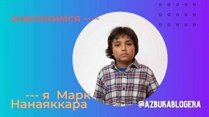 Видеовизитка Марка Нанаяккара