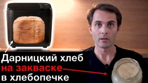 Приготовление ржаной закваски и Дарницкого хлеба на закваске в хлебопечи Panasonic
