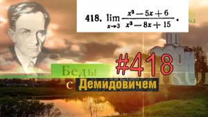 #418 Номер 418 из Демидовича | Предел функции
