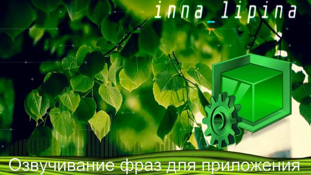 Озвучивание фраз для приложения