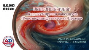 ВЕНОЗНЫЕ ЯЗВЫ: обзор всемирного консенсуса "Венозно-лимфатическая Правда"