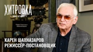 Интервью с Кареном Шахназаровым | "Хитровка. Знак четырёх"