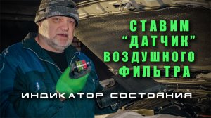 Этот датчик нужен каждому автомобилю. Экономим на расходниках правильно. Воздушный фильтр.