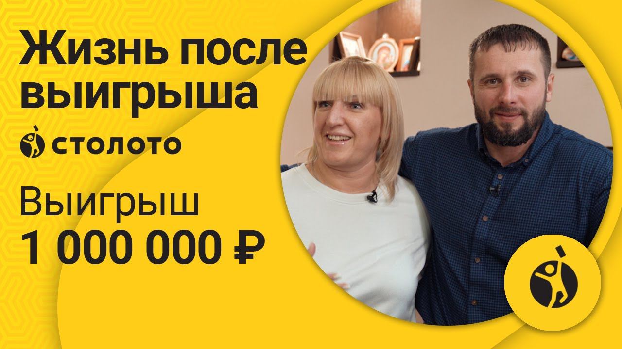 Алексей Столяров – Норильск | Победитель Русского лото | Выигрыш – 1 000 000 рублей | Столото