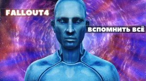FALLOUT4: ВСПОМНИТЬ ВСЁ!|Добрососедство и послевоенный гуль.
