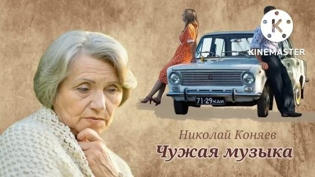 Чужая музыка_Слушать рассказ