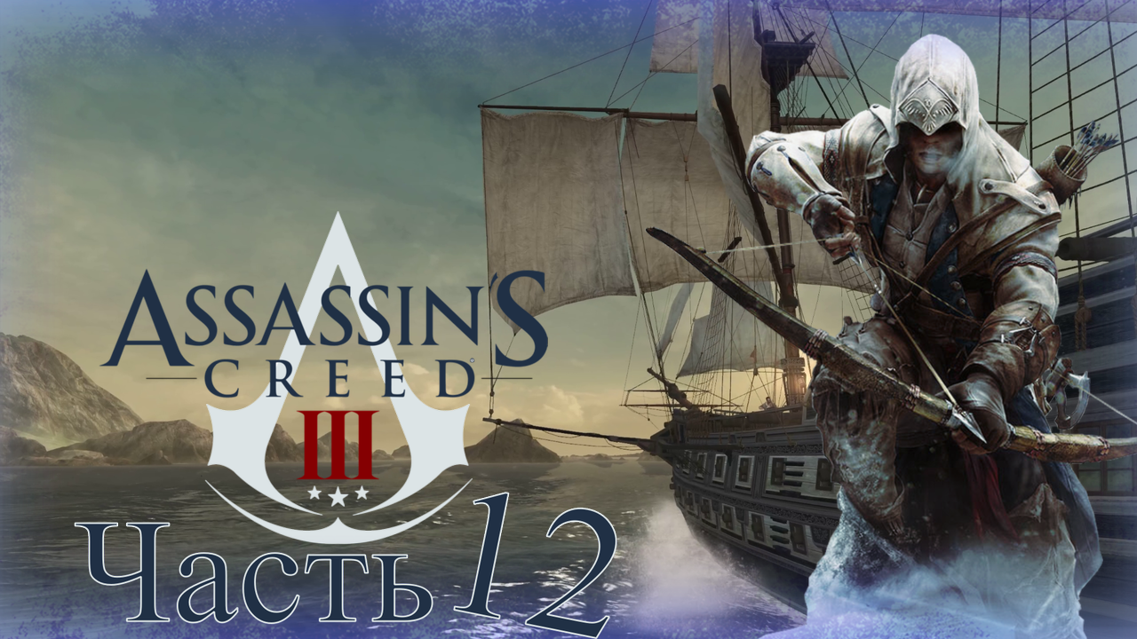 Assassin’s Creed III - Прохождение Часть 12 (Охота И Море)