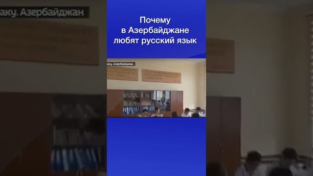 Почему в Азербайджане любят русский язык