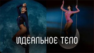 Идеальное тело l тихий саблиминал l Mila