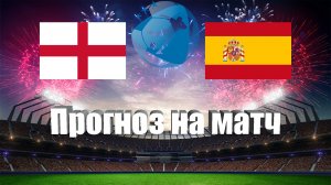 Англия U21 - Испания U21 | Футбол | Европа: Чемпионат Европы до 21 года | Прогноз на матч 08.07.2023