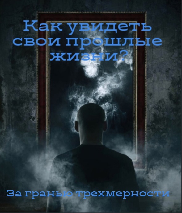 Как увидеть свои прошлые воплощения