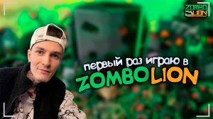 СТРИМЧАНСКИЙ В ZOMBOLION | ПЕРВЫЙ РАЗ ИГРАЮ В ZOMBOLION