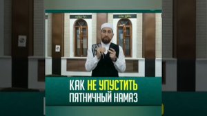 КАК НЕ ПРОПУСТИТЬ ПЯТНИЧНЫЙ НАМАЗ ДЖУМА