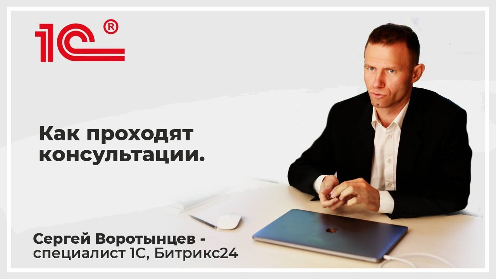 Как проходят консультации.