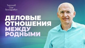 Деловые отношения — это отношения правды и насилия, семейные — отношения любви (Торсунов О. Г.)