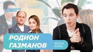 "Мне 40 и я невероятно счастлив!" | Интервью c Родионом Газмановым