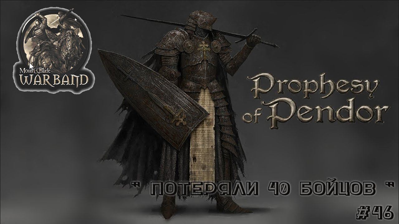 M&B Warband  ✦ MOD Prophesy of Pendor v3 9 5 ✦  Потеряли 40 бойцрв ✦ #46!