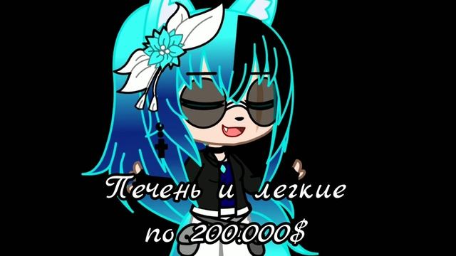 "Сколько стоит человек?" Интересные факты (Gacha Clud) смотреть онлайн